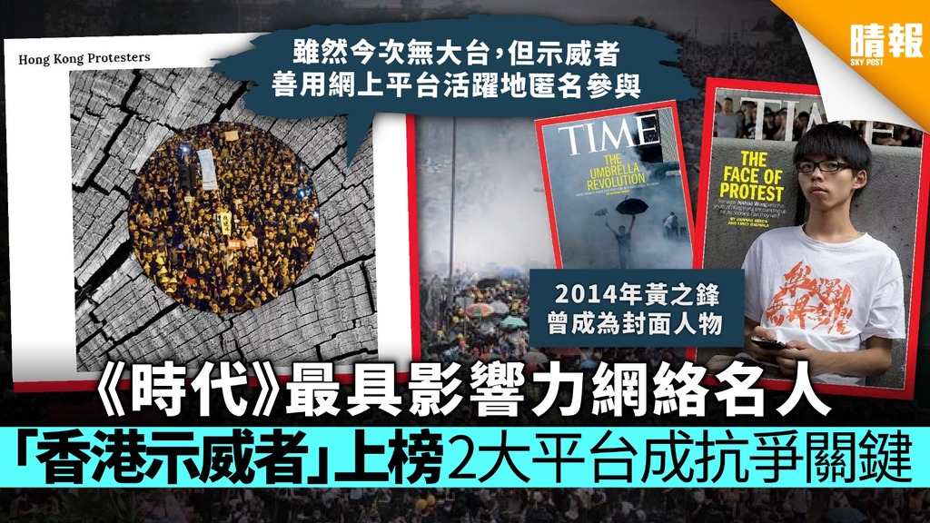 【逃犯條例】《時代》最具影響力網絡名人 「香港示威者」上榜 2大平台成抗爭關鍵