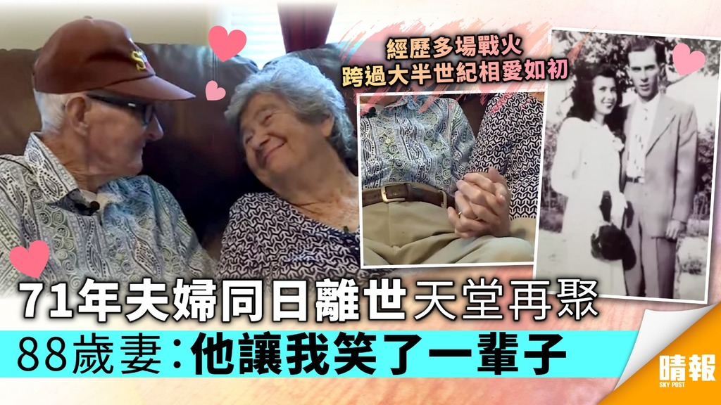 71年夫婦同日離世天堂再聚 88歲妻：他讓我笑了一輩子