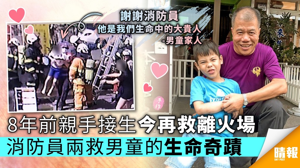 8年前親手接生今再救離火場 消防員兩救男童的生命奇蹟