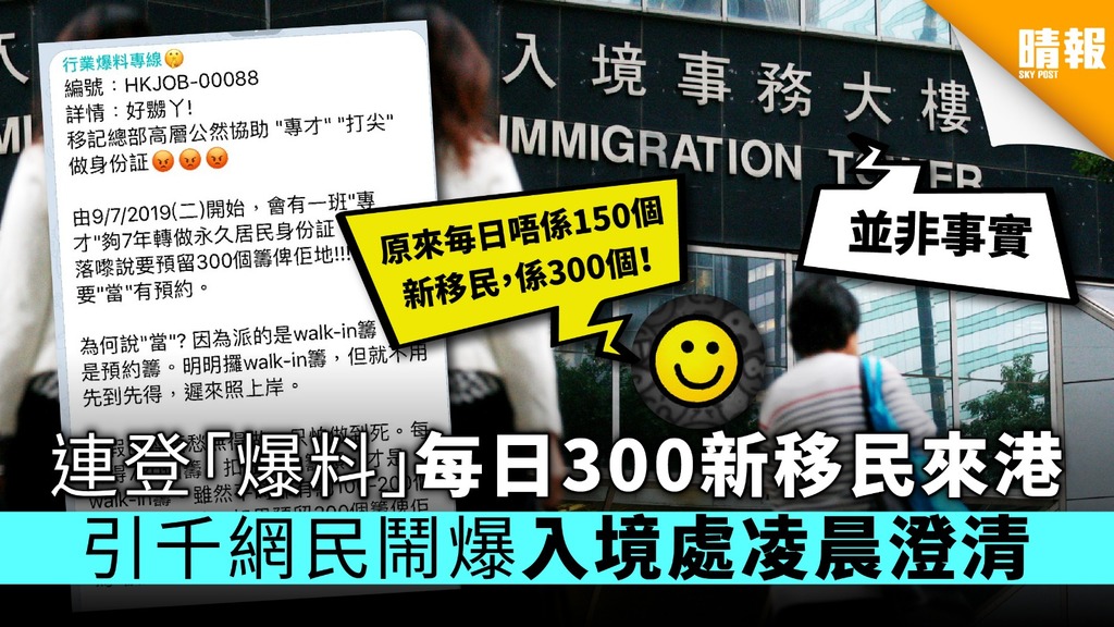 連登「爆料」每日300新移民來港 引千網民鬧爆入境處凌晨澄清
