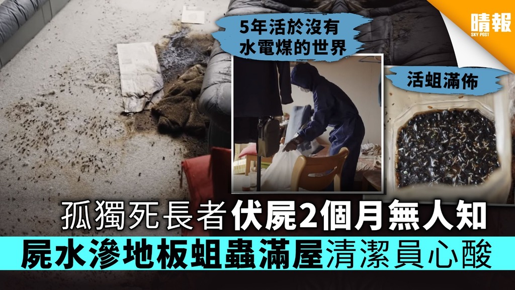 孤獨死長者伏屍2個月無人知 屍水滲地板蛆蟲滿屋清潔員心酸