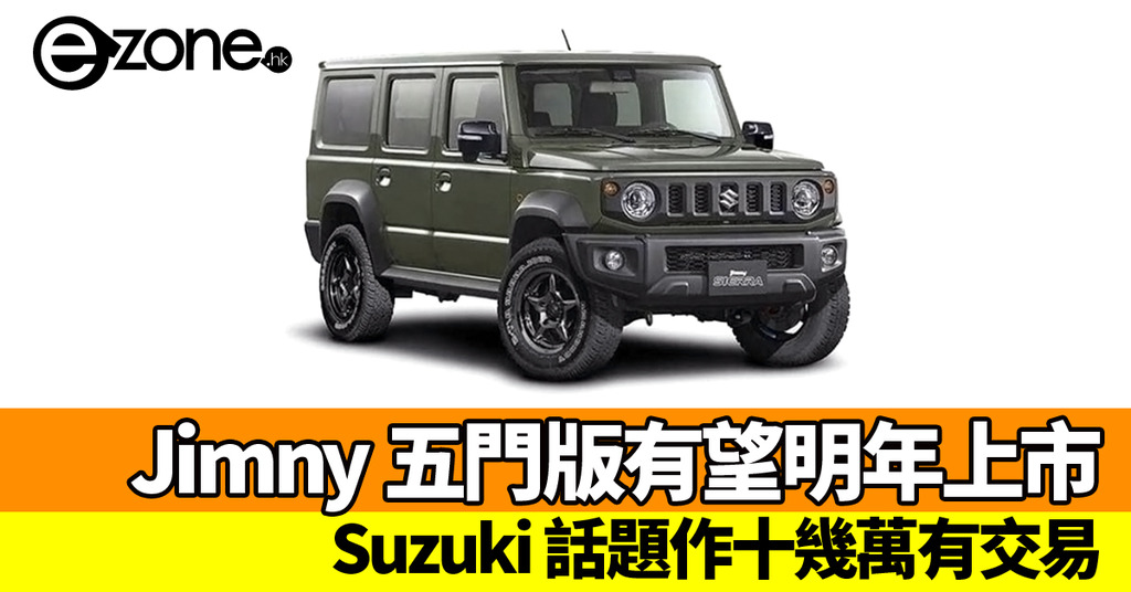 Suzuki Jimny 五門版有望明年上市 十幾萬港紙有交易 Ezone Hk 科技焦點 科技汽車 D190722