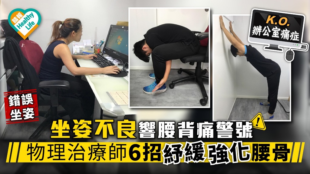 【KO辦公室痛症】坐姿不良響腰背痛警號 物理治療師6招紓緩強化腰骨