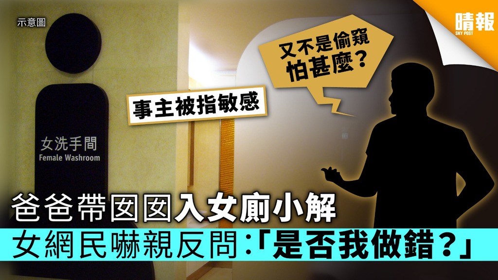 爸爸帶6歲女入女廁不以為然 女子聽到男聲嚇親急奪門而出
