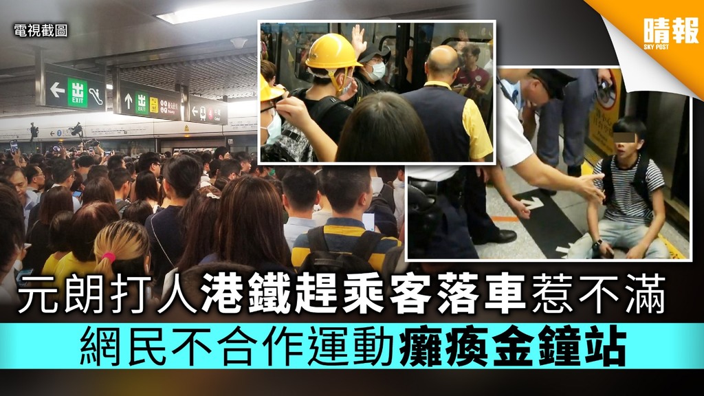 元朗打人港鐵趕乘客落車惹不滿 網民不合作運動癱瘓金鐘站