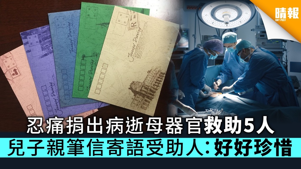 忍痛捐出病逝母器官救助5人 兒子親筆信寄語受助人：好好珍惜