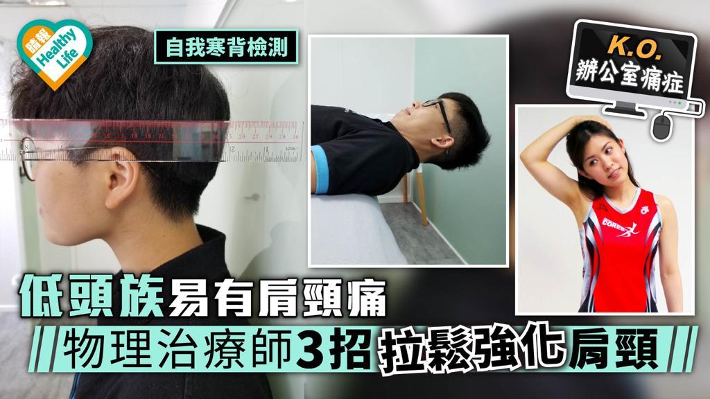 【KO辦公室痛症】低頭族易有肩頸痛 物理治療師3招拉鬆強化肩頸