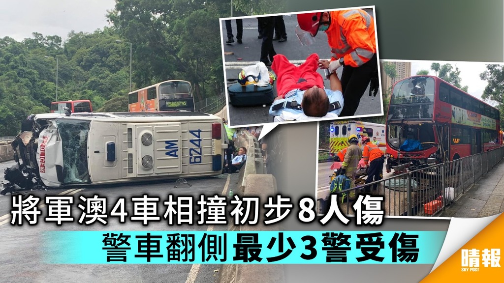 將軍澳4車相撞初步8人傷 警車翻側最少3警受傷