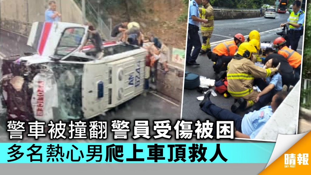 警車被撞翻警員受傷被困 多名熱心男爬上車頂救人