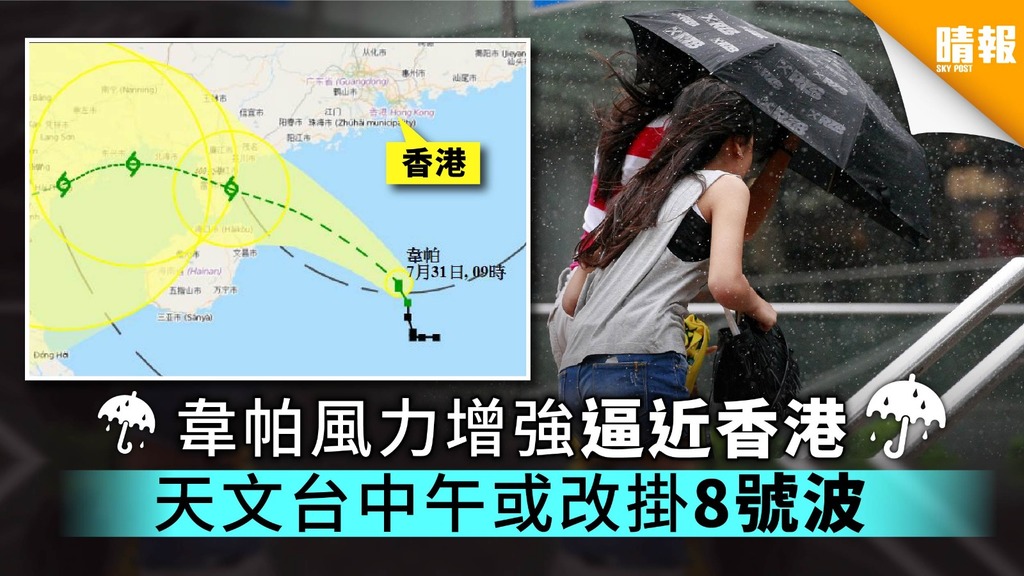 韋帕風力增強逼近香港 天文台中午或改掛8號波