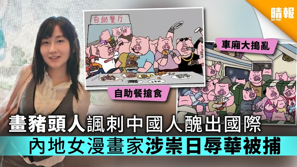 畫豬頭人諷刺中國人醜出國際 內地女漫畫家涉崇日辱華被捕