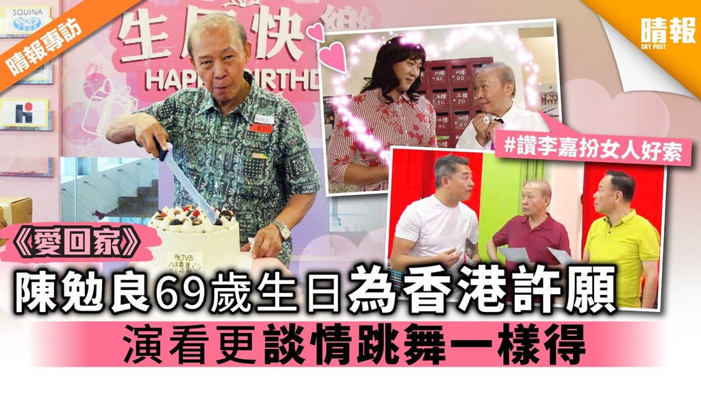 《愛回家》陳勉良69歲生日為香港許願 演看更談情跳舞一樣得