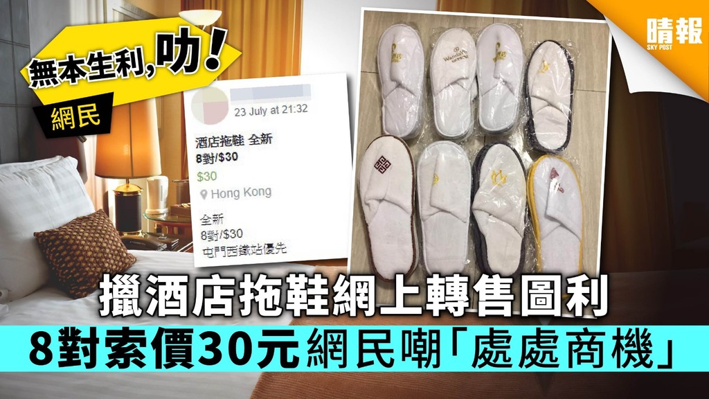 擸酒店拖鞋網上轉售圖利 8對索價30元網民嘲「處處商機」