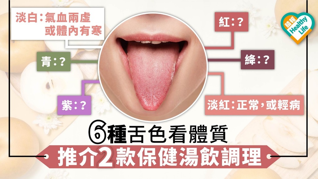 6種舌色看體質 中醫推介2款保健湯飲調理