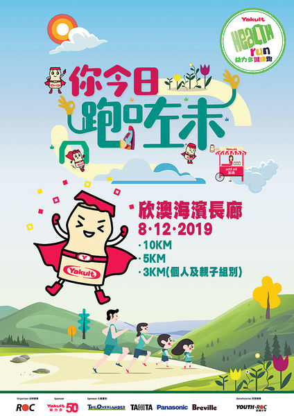 12月參加「益力多健康跑 」 玩轉健康派對籌善款