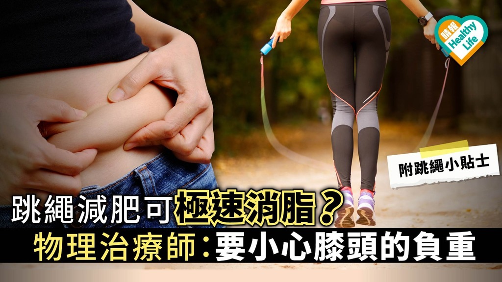 跳繩減肥可極速消脂？ 物理治療師：要小心膝頭的負重【附跳繩小貼士】