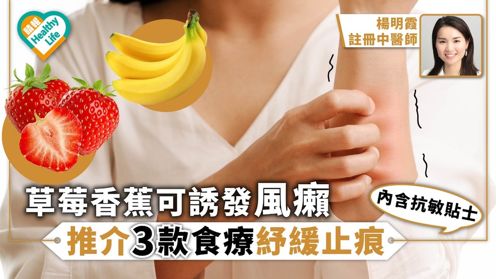 草莓香蕉可誘發風癩 推介3款食療紓緩止痕【內含抗敏貼士】