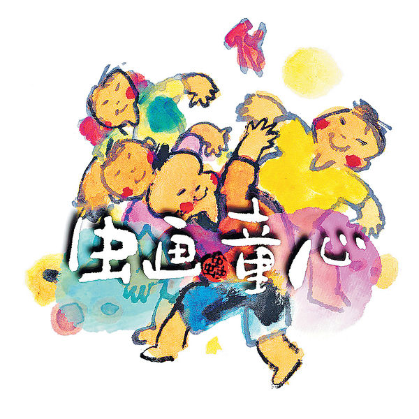 「虫畫‧童心」阿虫作品展