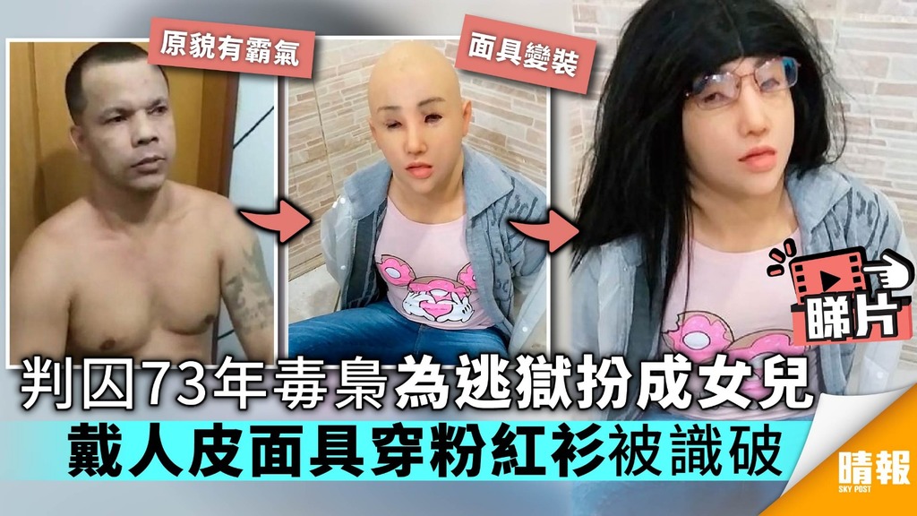 【有片】判囚73年毒梟為逃獄扮成女兒 戴人皮面具穿粉紅衫被識破