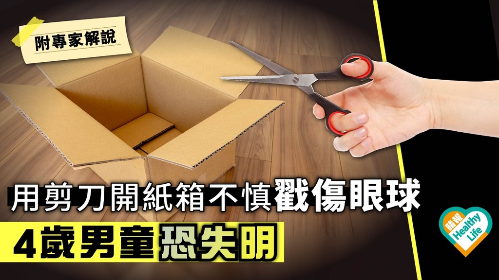 用剪刀開紙箱不慎戳傷眼球 4歲男童恐失明【附專家解說】
