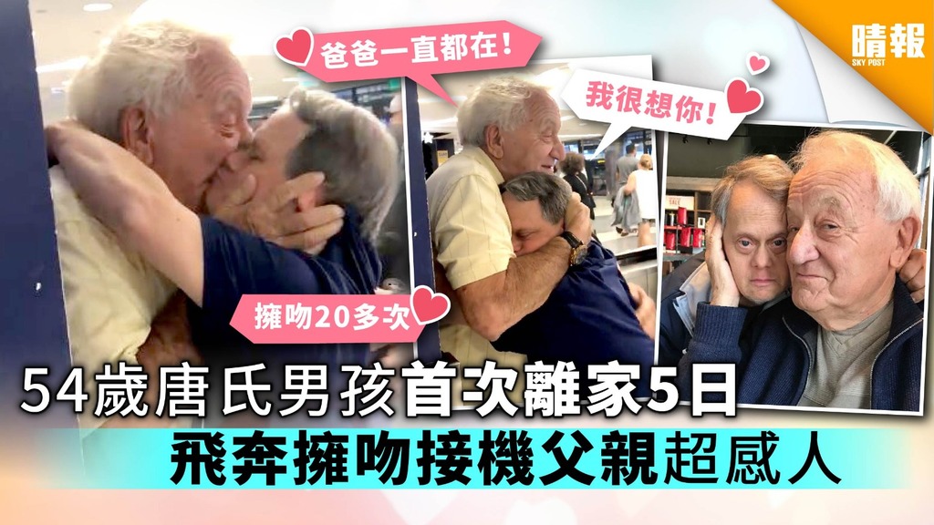 54歲唐氏男孩首次離家5日 飛奔擁吻接機父親超感人
