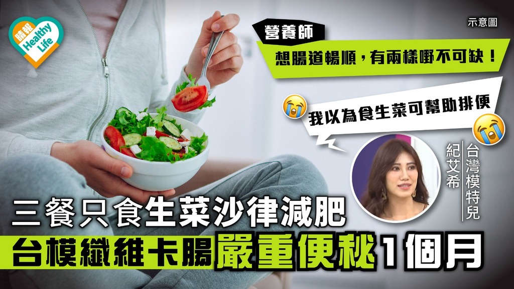 三餐只食生菜沙律減肥 纖維卡腸女模嚴重便秘1個月【附營養師回應】 