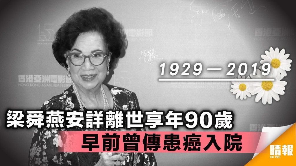 梁舜燕安詳離世享年90歲 早前曾傳患癌入院