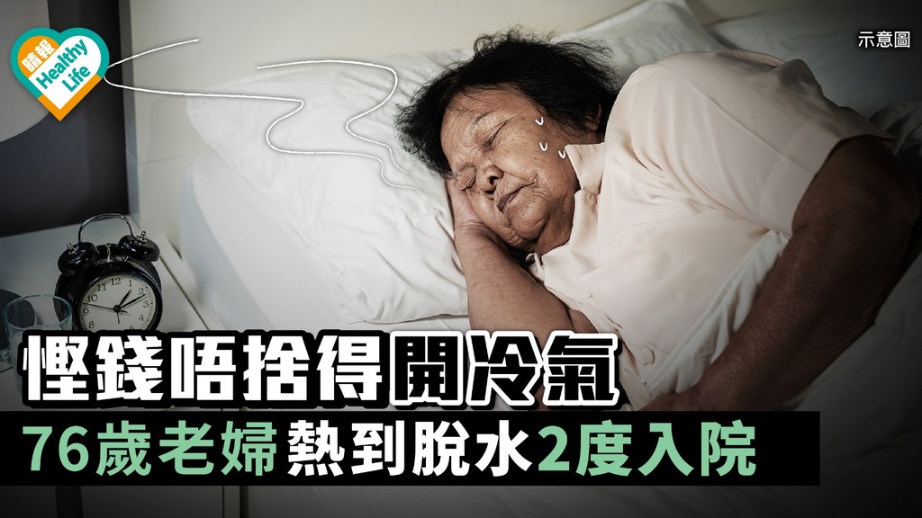 慳錢唔捨得開冷氣 76歲老婦熱到脫水2度入院