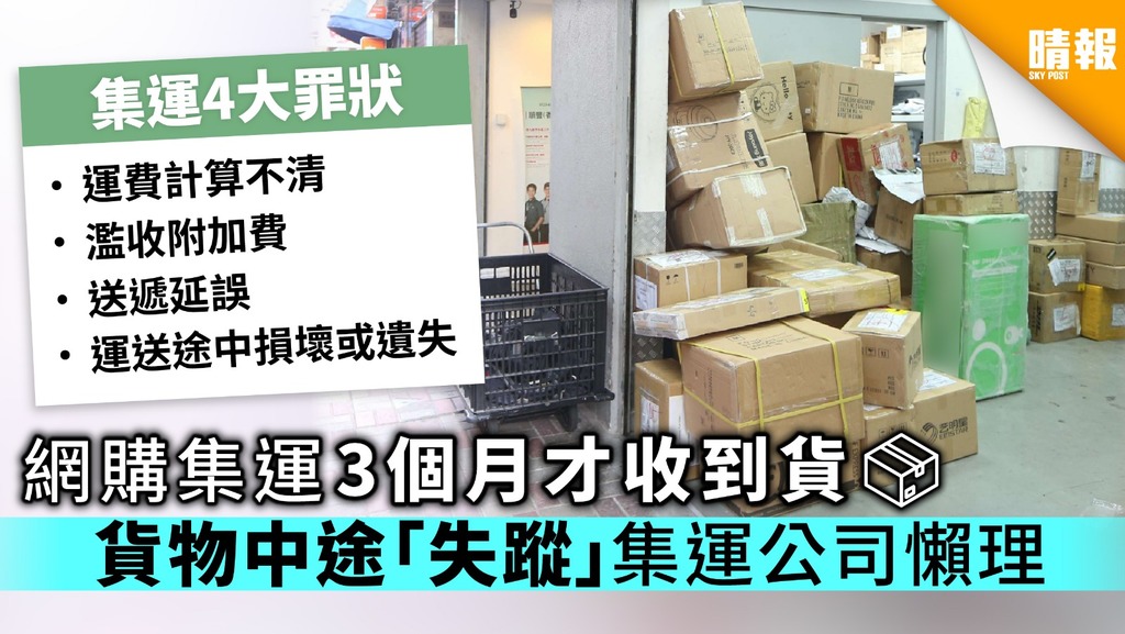 【消委會】網購集運3個月才收到貨 貨物中途「失蹤」集運公司懶理