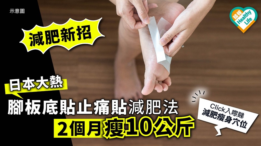 減肥新招！ 日本大熱腳板底貼止痛貼減肥法 2個月瘦10公斤