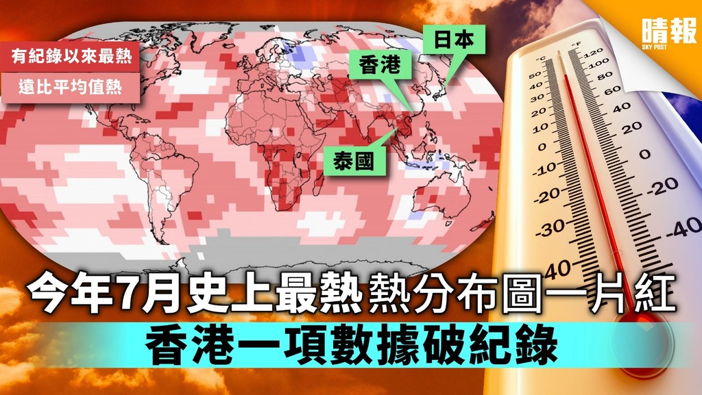 今年7月史上最熱分布圖一片紅 香港一項數據破紀錄