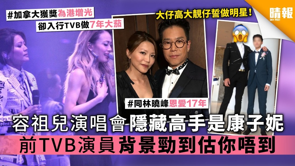 容祖兒演唱會隱藏高手是康子妮 前TVB演員爆紅 背景勁到估你唔到