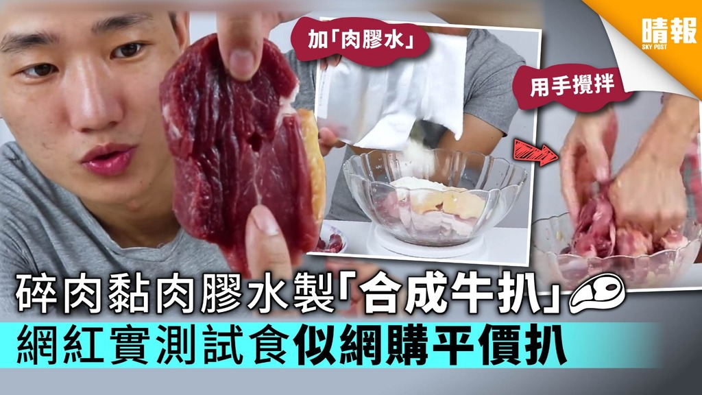 碎肉黏肉膠水製「合成牛扒」 網紅實測試食似「網購平價扒」
