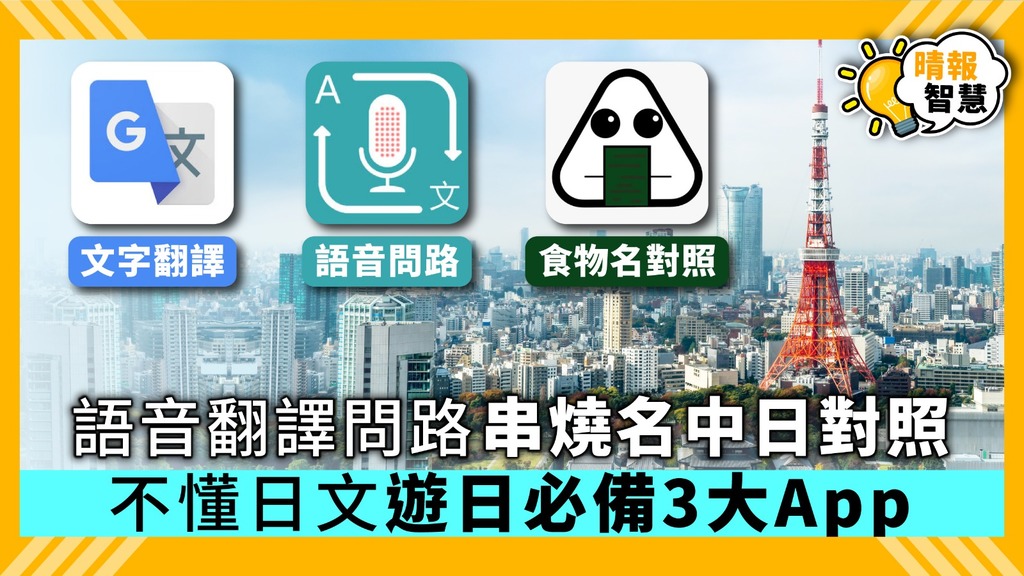 語音翻譯問路串燒名中日對照 不懂日文遊日必備3大App【附下載連結】