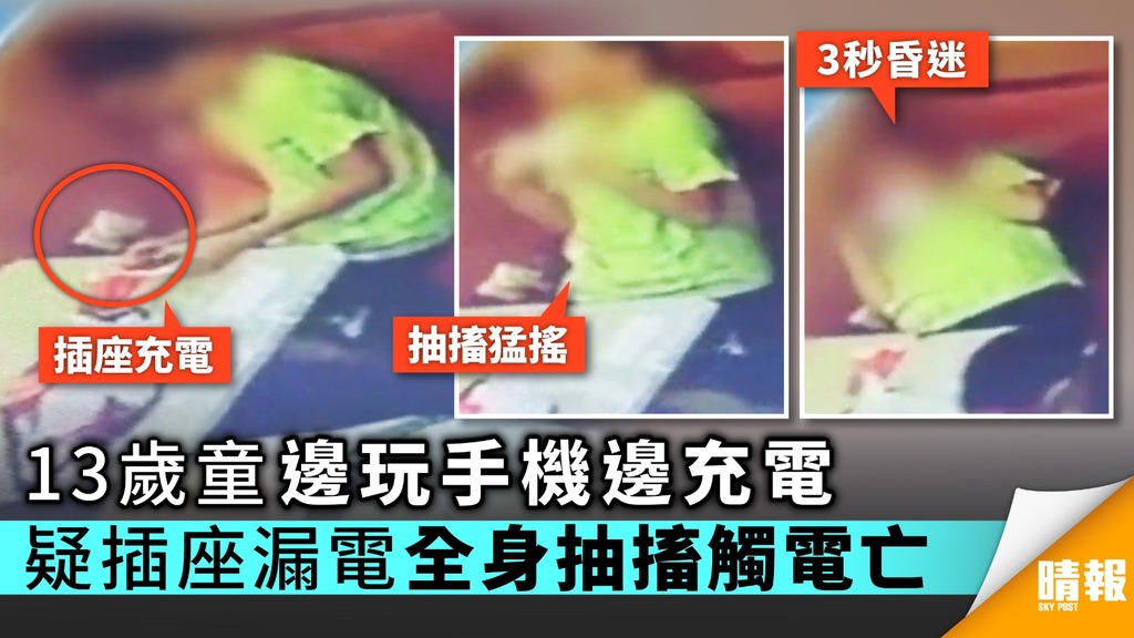 13歲童邊玩手機邊充電 疑插座漏電全身抽搐觸電亡
