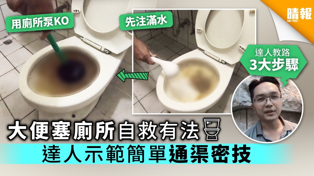 【Smart Tips】大便塞廁所自救有法 達人示範簡單通渠密技