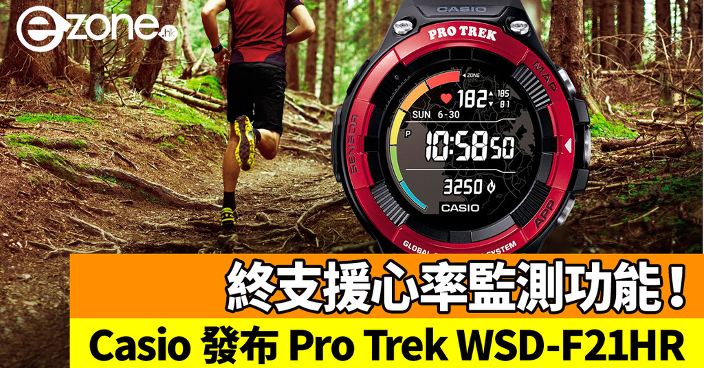 Casio 發布Pro Trek WSD-F21HR！終加入心率監測功能！ - ezone.hk - 科技焦點- 5G流動- D190821