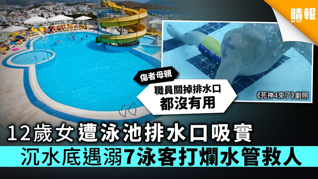 12歲女遭泳池排水口吸實 沉水底遇溺7泳客打爛水管救人
