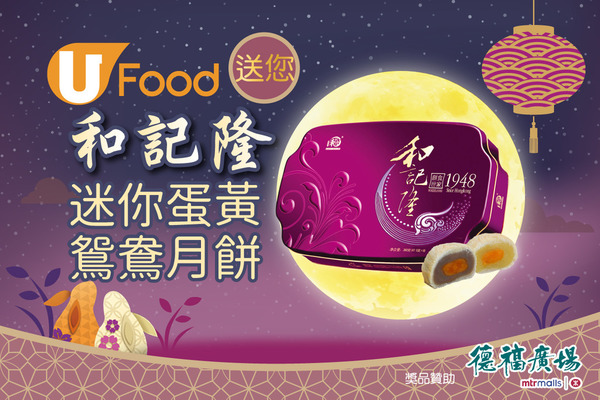 U Food送您和記隆迷你蛋黃鴛鴦月餅!