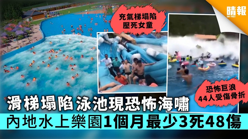 滑梯下陷泳池現恐怖海嘯 內地水上樂園1個月最少3死48傷