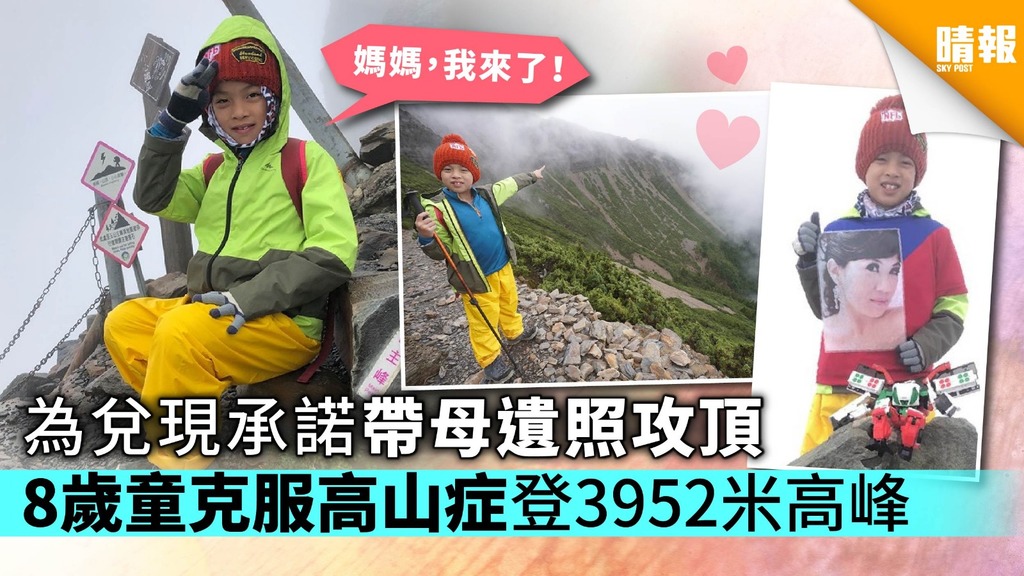 為兌現承諾帶母遺照攻頂 8歲童克服高山症登3952米高峰