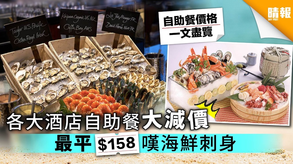 【附優惠詳情】各大酒店自助餐大減價 最平$158嘆海鮮刺身