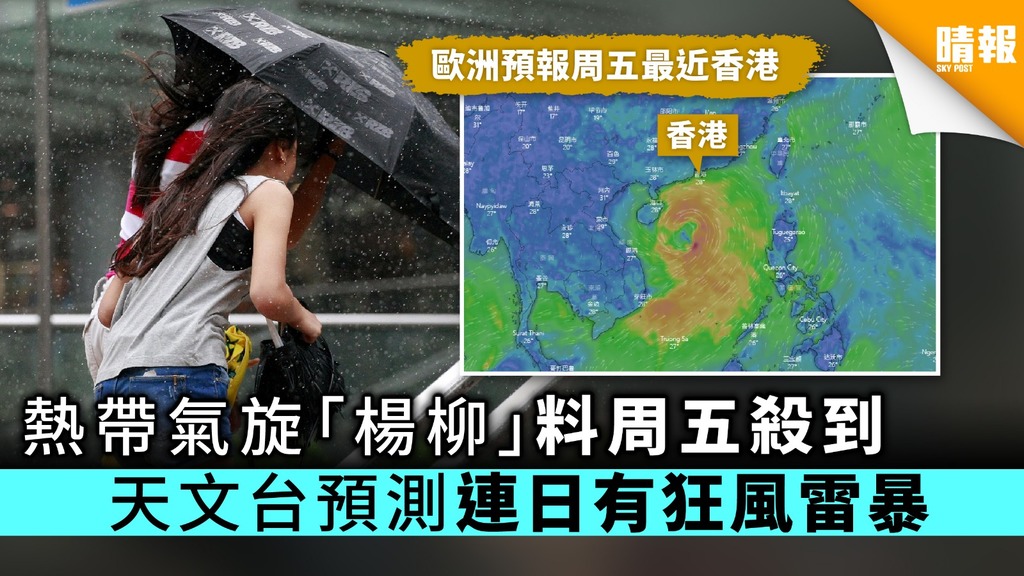 熱帶氣旋「楊柳」料周五殺到 天文台預測連日有狂風雷暴