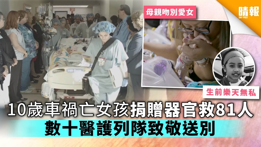10歲車禍亡女孩捐器官救81人 數十醫護列隊致敬送別