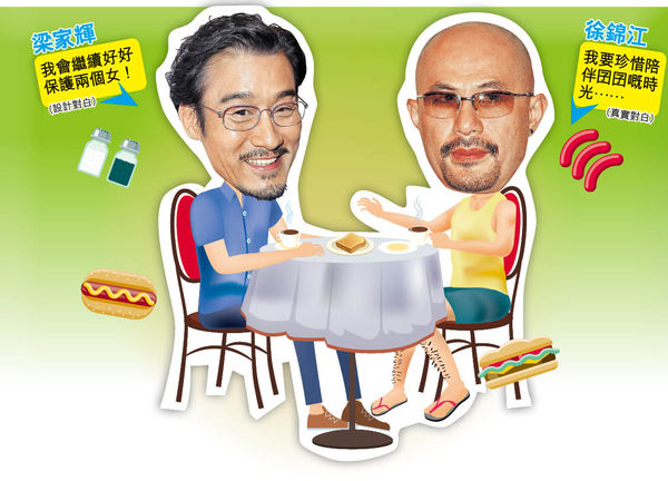 梁家輝徐錦江攜子女上真人騷賣萌 視迷︰鐵漢柔情