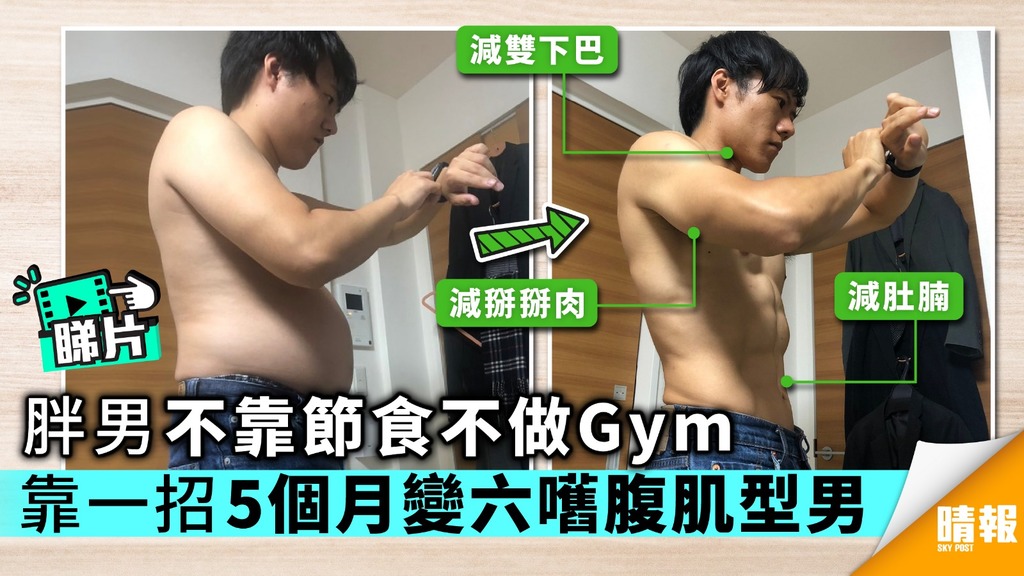 【有片】胖男不靠節食不做Gym 靠一招5個月變六嚿腹肌型男