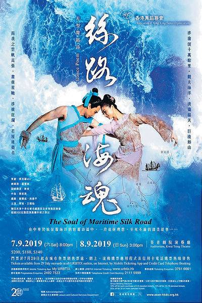 香港舞蹈聯會舞劇 《絲路．海魂》