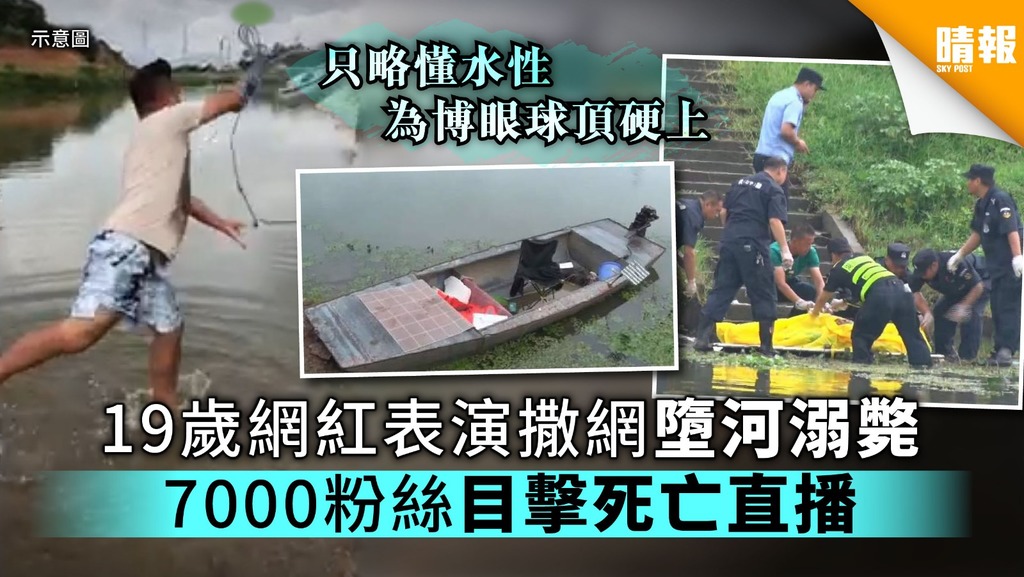 19歲網紅表演撒網墮海溺斃 7000粉絲目擊死亡直播
