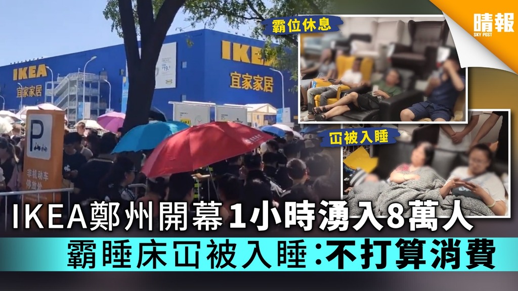 IKEA鄭州開幕1小時湧入8萬人 霸睡床冚被入睡：不打算消費
