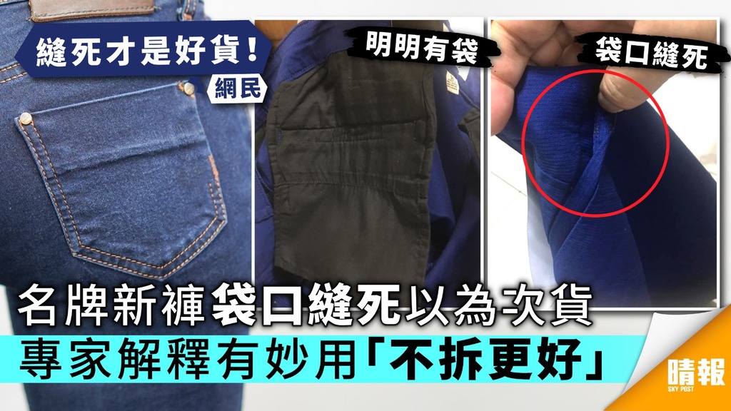 【Smart Tips】名牌新褲袋口縫死以為次貨 專家解釋有妙用「唔拆更好」